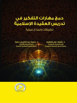 cover image of دمج مهارات التفكير في تدريس العقيدة الإسلامية